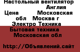 Настольный вентилятор Sterlingg ST-10102 (Англия) › Цена ­ 950 - Московская обл., Москва г. Электро-Техника » Бытовая техника   . Московская обл.